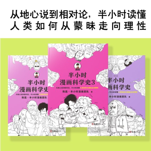 半小时漫画科学史系列 全3册