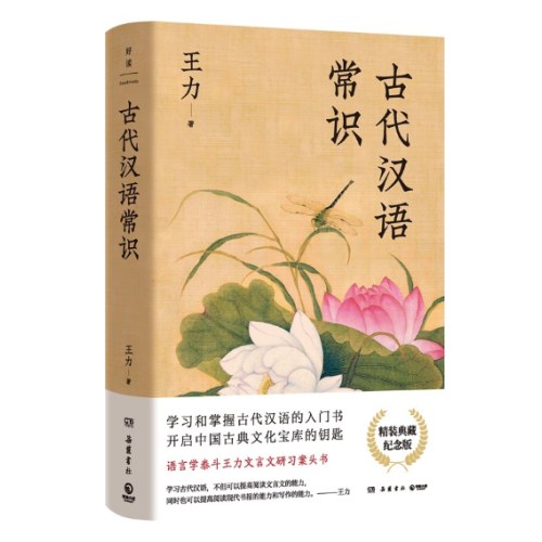 古代汉语常识：精装典藏纪念版（语言学大师王力写给大家的文言文研习案头书）