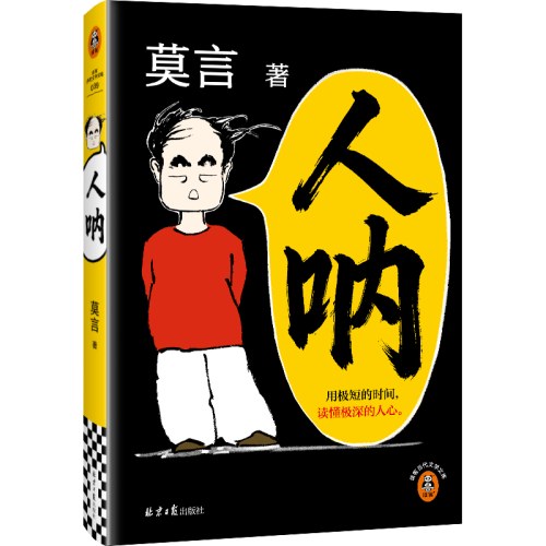 人呐 莫言时隔6年新小说 用极短的时间读懂极深的人心 人民日报推荐 读客当代文学文库
