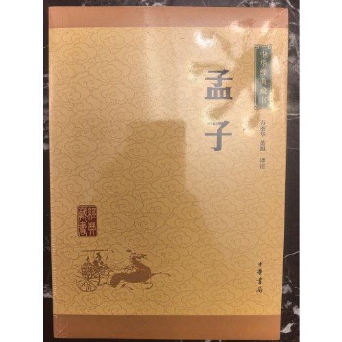 孟子--中华经典藏书（升级版）