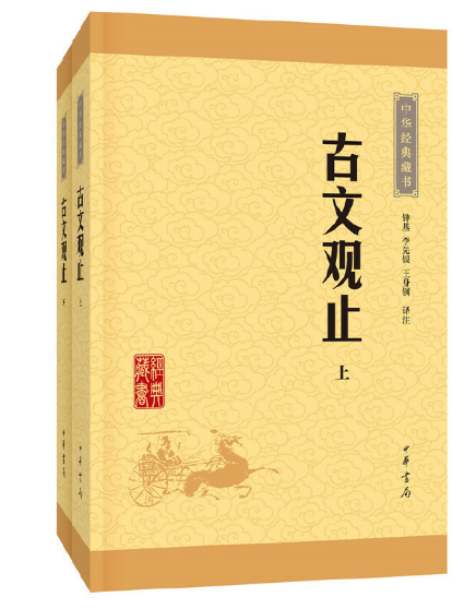 古文观止--（全二册）中华经典藏书（升级版）