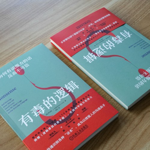 有毒的逻辑：为何有说服力的话反而不可信（双色版） [美]罗伯特·J.古拉