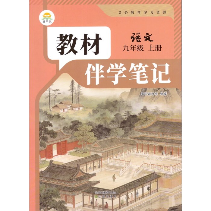 26秋教材伴学笔记中学9年级语文上-人教版