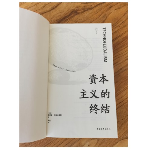 资本主义的终结