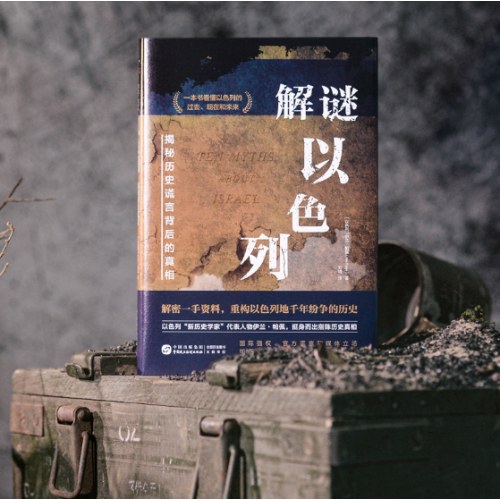 解谜以色列