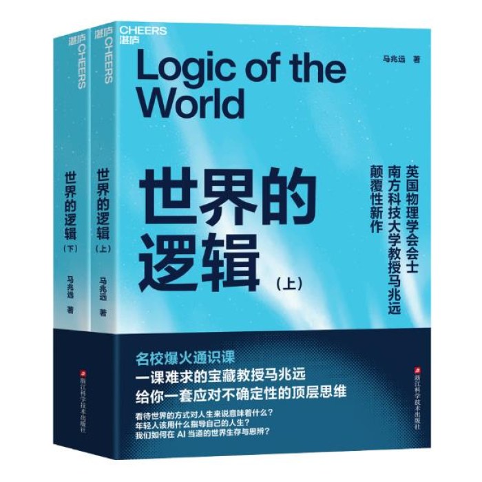 世界的逻辑 马兆远 著