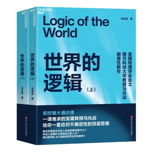 世界的逻辑 马兆远 著