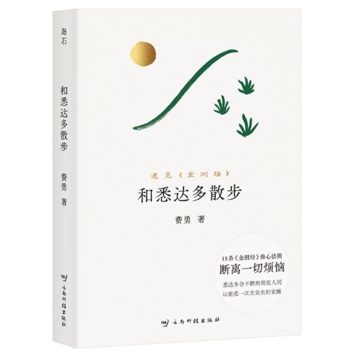 和悉达多散步（读得懂的《金刚经》，用得上的生活智慧。“国学畅销书作家”费勇重磅新作）