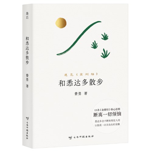和悉达多散步（读得懂的《金刚经》，用得上的生活智慧。“国学畅销书作家”费勇重磅新作）