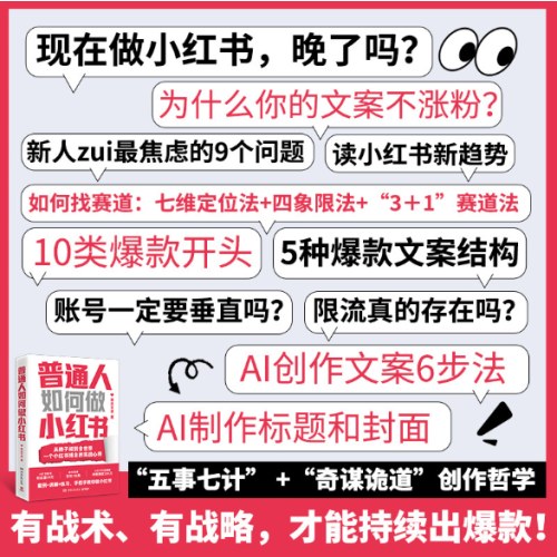 普通人如何做小红书