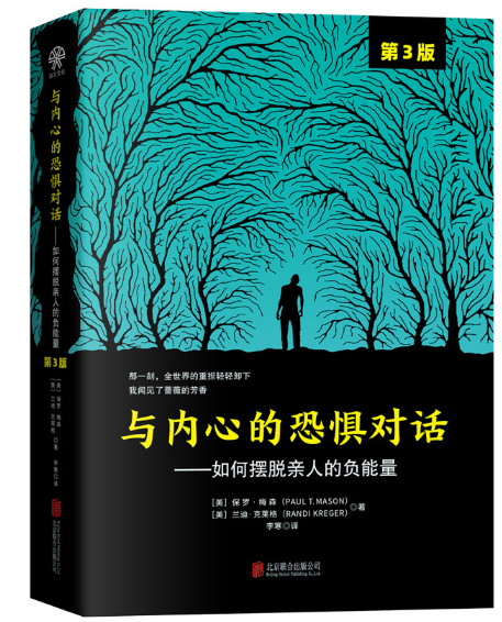与内心的恐惧对话：如何摆脱亲人的负能量（第3版）
