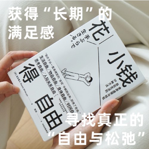花小钱得自由