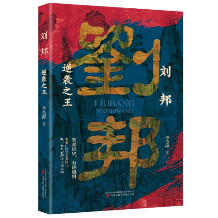 刘邦：逆袭之王