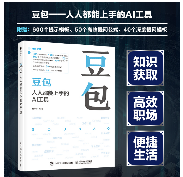 豆包：人人都能上手的AI工具