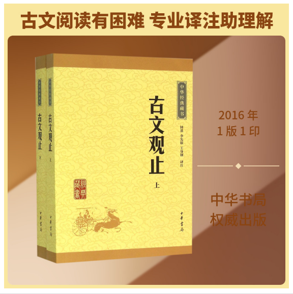 古文观止--（全二册）中华经典藏书（升级版）