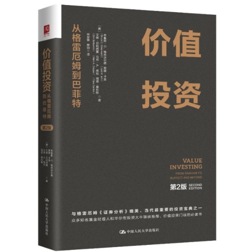 价值投资：从格雷厄姆到巴菲特（第2版）