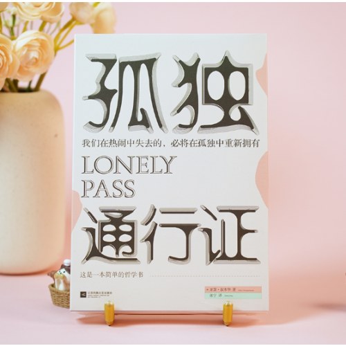 孤独通行证