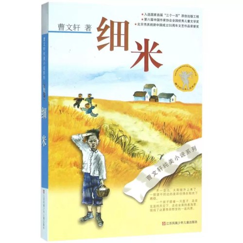 细米曹文轩