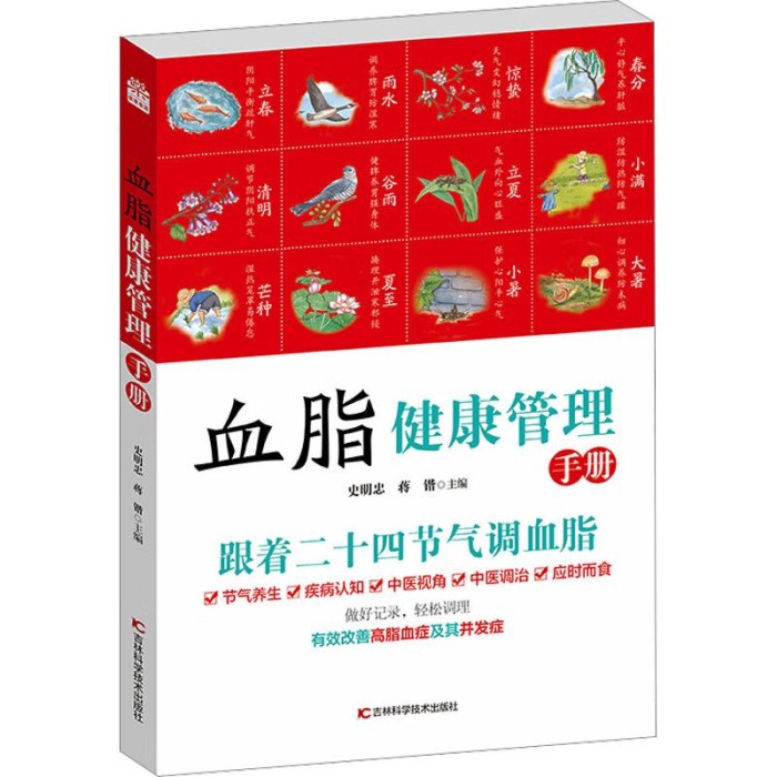 血脂健康管理手册