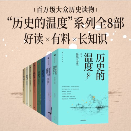 历史的温度系列（1-8）共8册