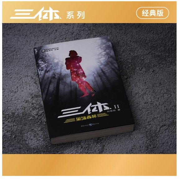 三体Ⅱ·黑暗森林