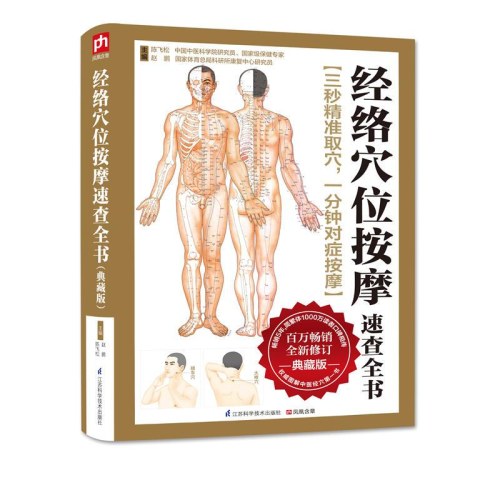 经络穴位按摩速查全书