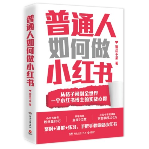 普通人如何做小红书