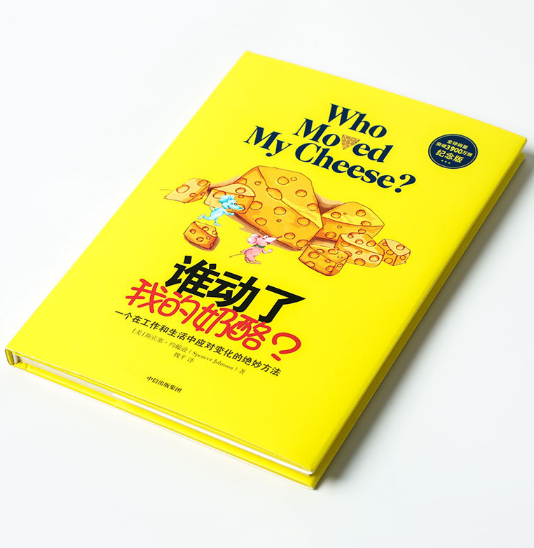 谁动了我的奶酪？