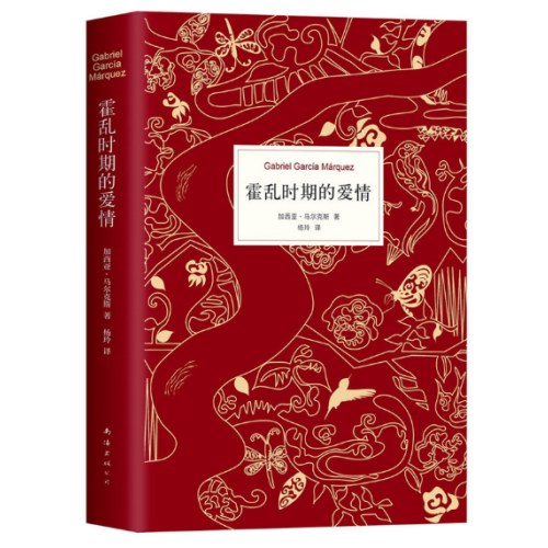 霍乱时期的爱情（300万册纪念版）