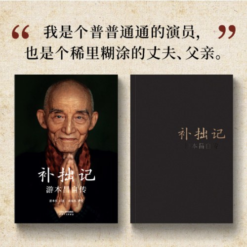 补拙记 游本昌自传