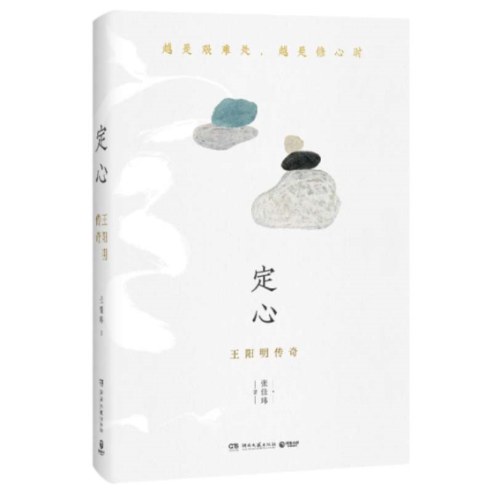 定心：王阳明传奇