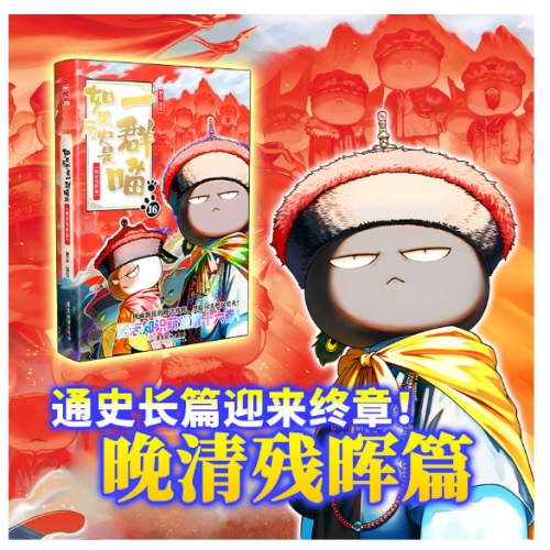 如果历史是一群喵16·晚清残晖篇