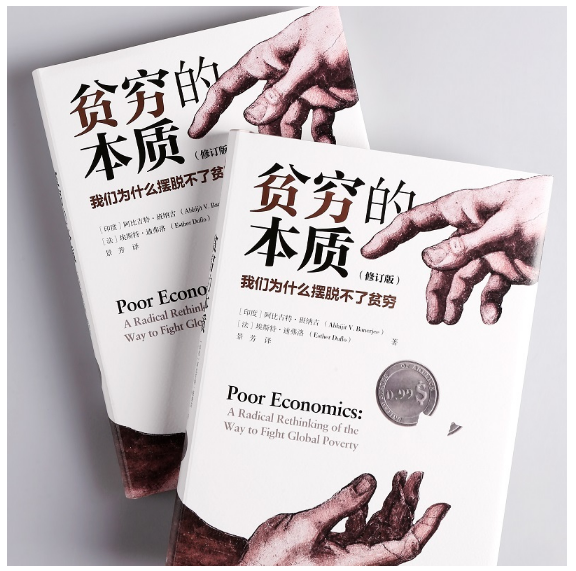 贫穷的本质：我们为什么摆脱不了贫穷（全新增订版）