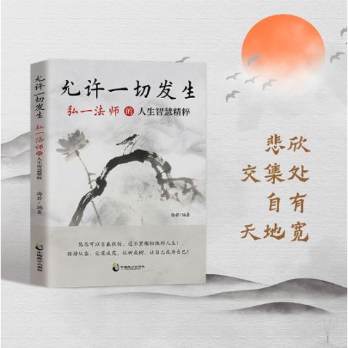 允许一切发生：弘一法师的人生智慧精粹