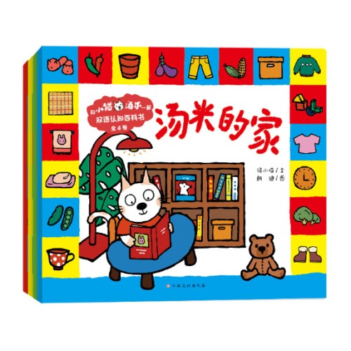 和小猫汤米一起:双语认知百科书（全4册）