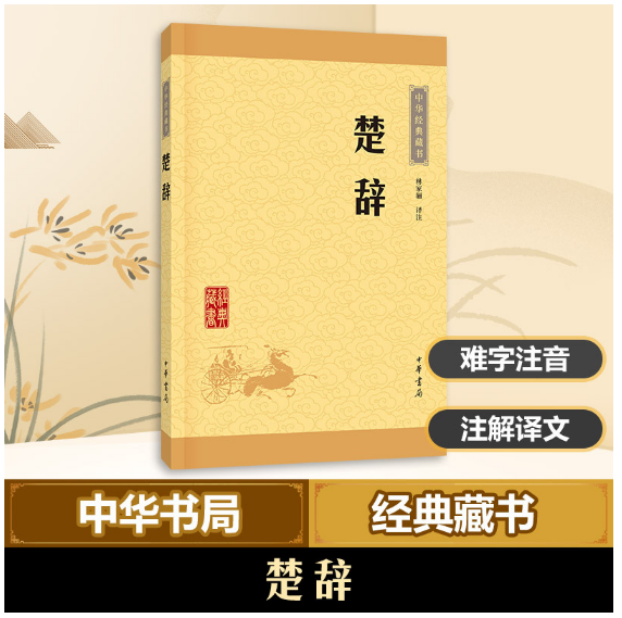 楚辞--中华经典藏书（升级版）