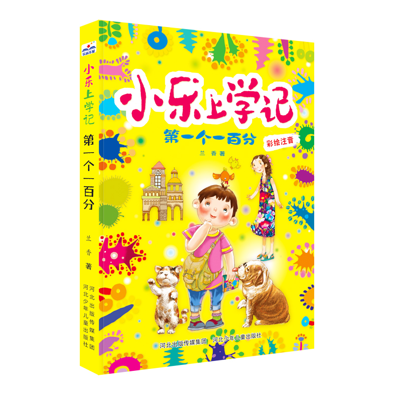小乐上学记：第一个一百分