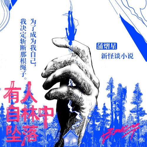 有人自林中坠落