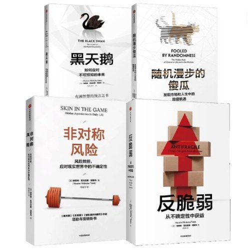 塔勒布不确定该未来系列二（套装共4册）黑天鹅+反脆弱+随机漫步的傻瓜+非对称风险