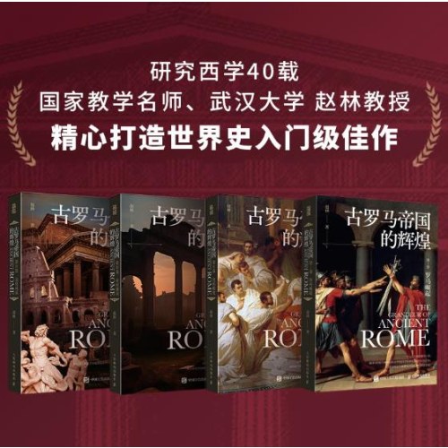 古罗马帝国的辉煌（套装共四册）