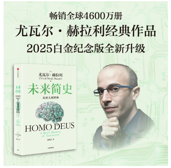 未来简史：从智人到智神