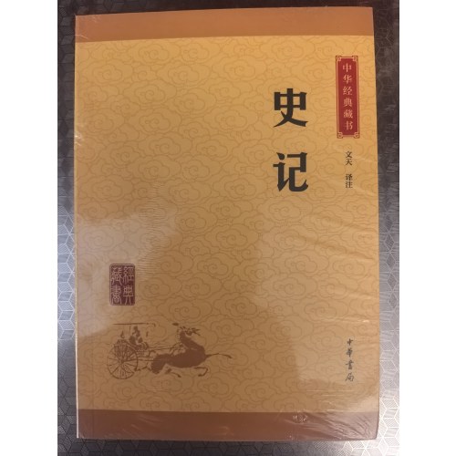 史记--中华经典藏书（升级版）