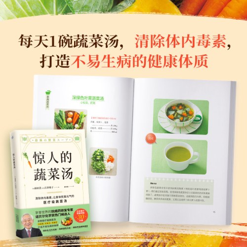 惊人的素菜汤