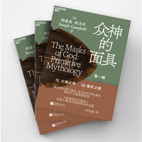 众神的面具：第一辑 原始神话的诞生