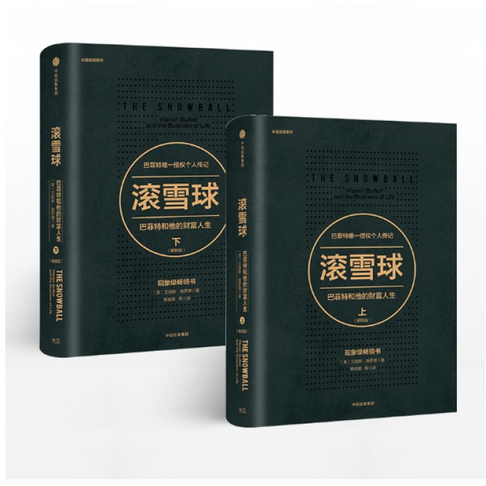 滚雪球巴菲特上下册