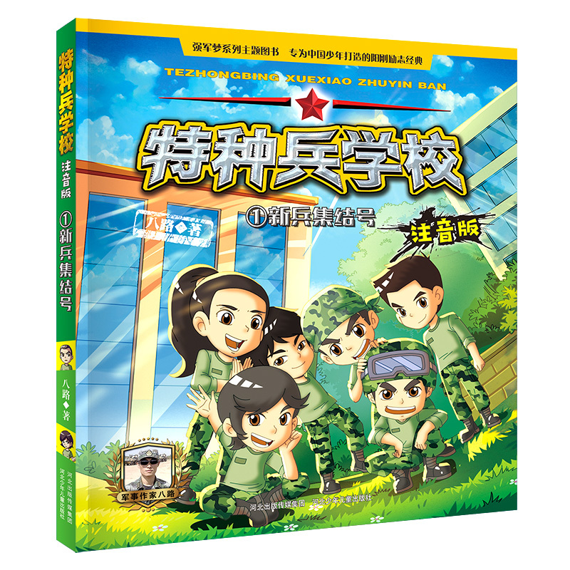特种兵学校（注音版）：1.新兵集结号