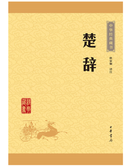 楚辞--中华经典藏书（升级版）
