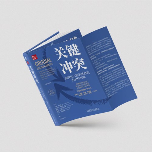 关键冲突：如何化人际关系危机为合作共赢（原书第2版）（精装版） （美）科里·帕特森