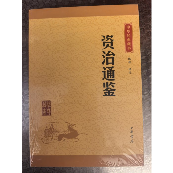 资治通鉴--中华经典藏书（升级版）