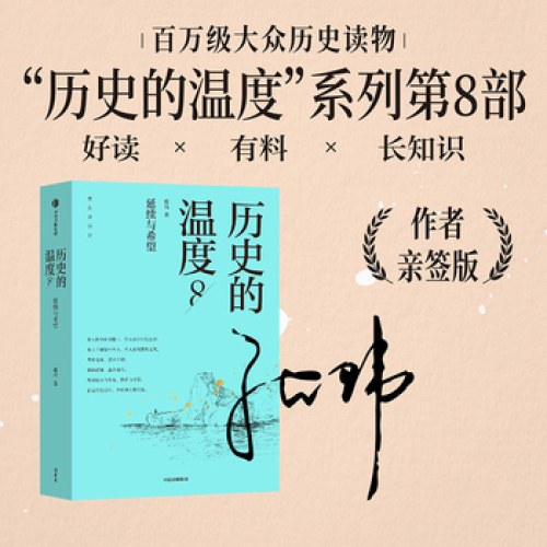 历史的温度8